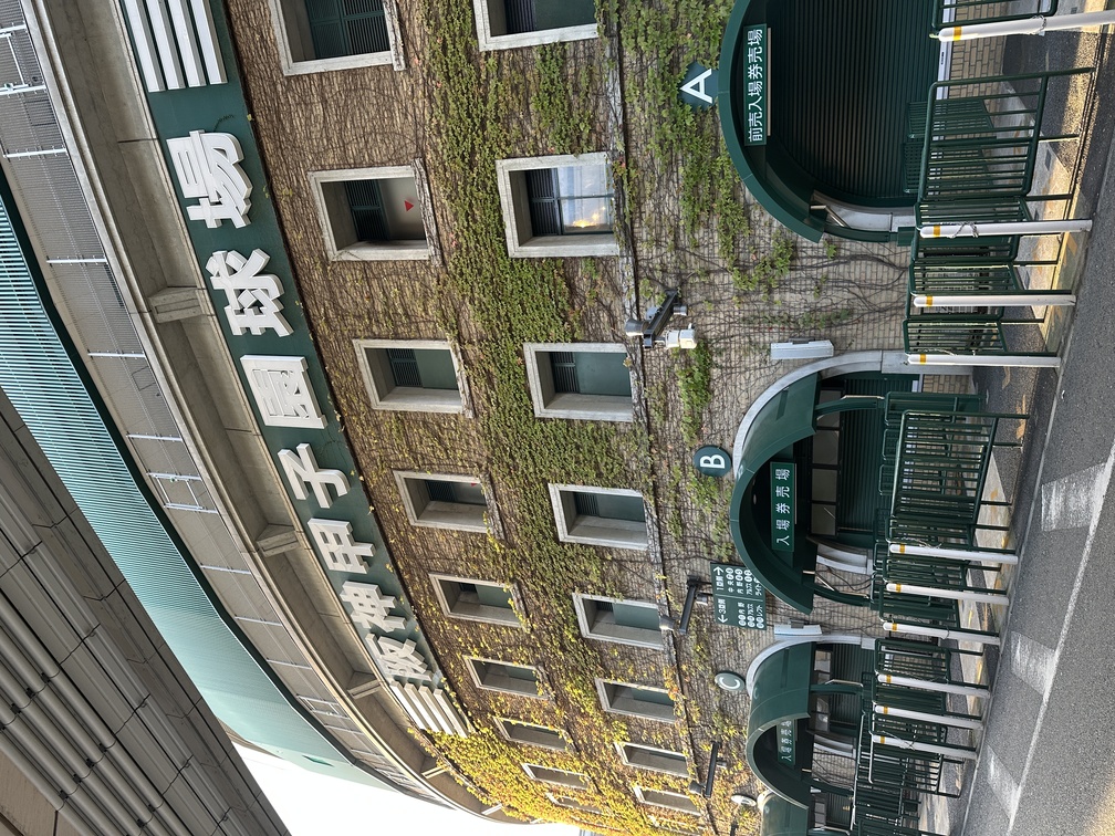 甲子園球場